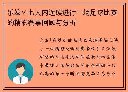 乐发∨I七天内连续进行一场足球比赛的精彩赛事回顾与分析