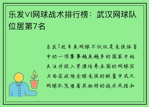 乐发∨I网球战术排行榜：武汉网球队位居第7名