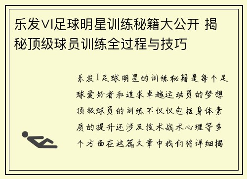 乐发∨I足球明星训练秘籍大公开 揭秘顶级球员训练全过程与技巧