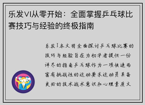 乐发∨I从零开始：全面掌握乒乓球比赛技巧与经验的终极指南