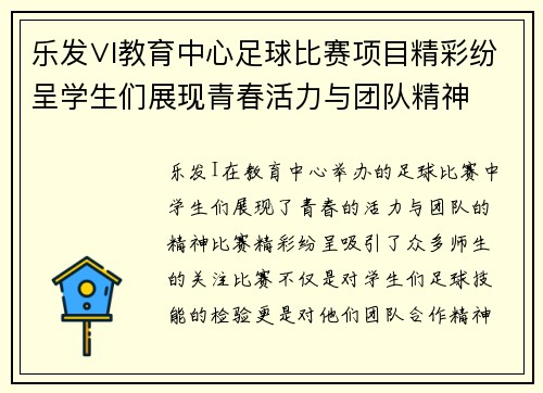乐发∨I教育中心足球比赛项目精彩纷呈学生们展现青春活力与团队精神
