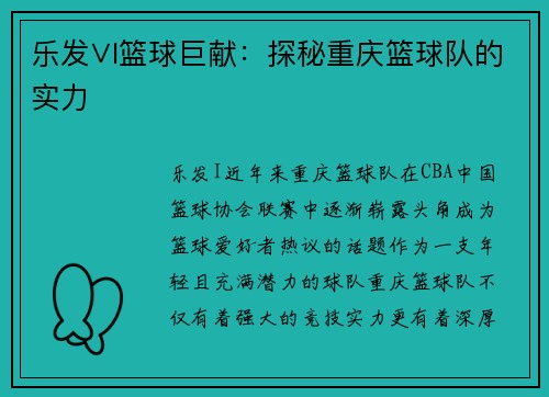 乐发∨I篮球巨献：探秘重庆篮球队的实力