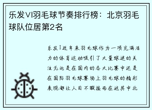 乐发∨I羽毛球节奏排行榜：北京羽毛球队位居第2名