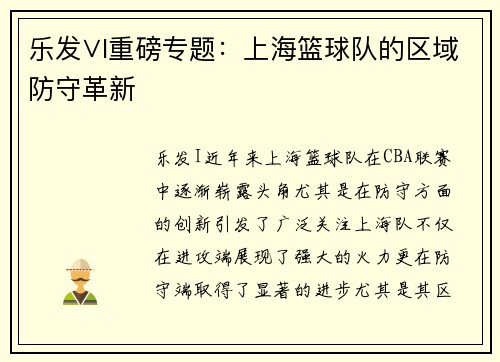 乐发∨I重磅专题：上海篮球队的区域防守革新