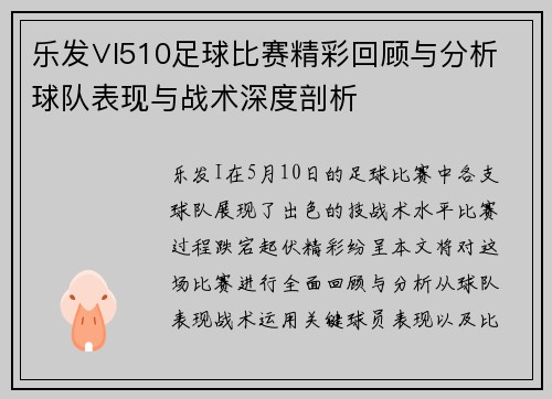 乐发∨I510足球比赛精彩回顾与分析球队表现与战术深度剖析