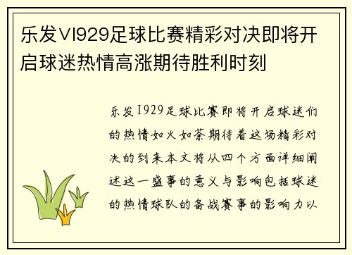乐发∨I929足球比赛精彩对决即将开启球迷热情高涨期待胜利时刻