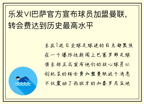 乐发∨I巴萨官方宣布球员加盟曼联，转会费达到历史最高水平