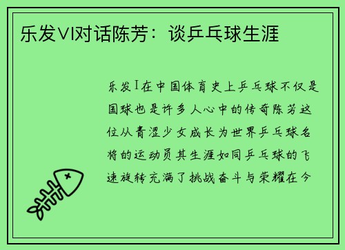 乐发∨I对话陈芳：谈乒乓球生涯