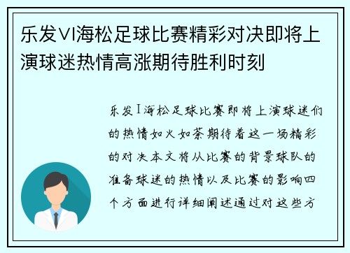 乐发∨I海松足球比赛精彩对决即将上演球迷热情高涨期待胜利时刻