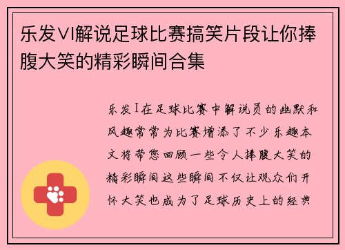 乐发∨I解说足球比赛搞笑片段让你捧腹大笑的精彩瞬间合集