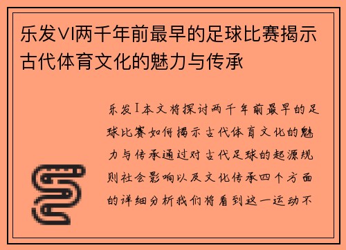 乐发∨I两千年前最早的足球比赛揭示古代体育文化的魅力与传承