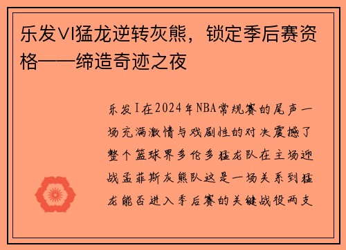 乐发∨I猛龙逆转灰熊，锁定季后赛资格——缔造奇迹之夜
