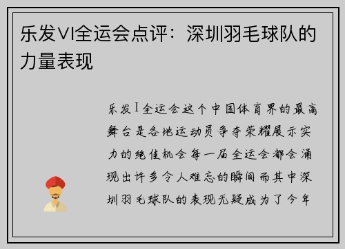 乐发∨I全运会点评：深圳羽毛球队的力量表现