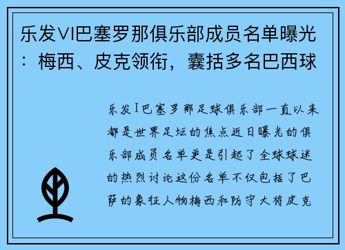 乐发∨I巴塞罗那俱乐部成员名单曝光：梅西、皮克领衔，囊括多名巴西球员