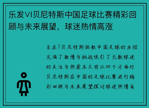 乐发∨I贝尼特斯中国足球比赛精彩回顾与未来展望，球迷热情高涨
