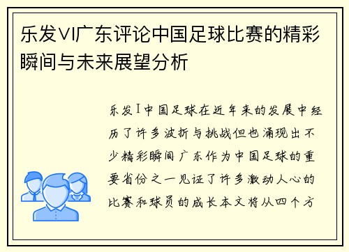 乐发∨I广东评论中国足球比赛的精彩瞬间与未来展望分析
