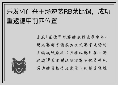 乐发∨I门兴主场逆袭RB莱比锡，成功重返德甲前四位置