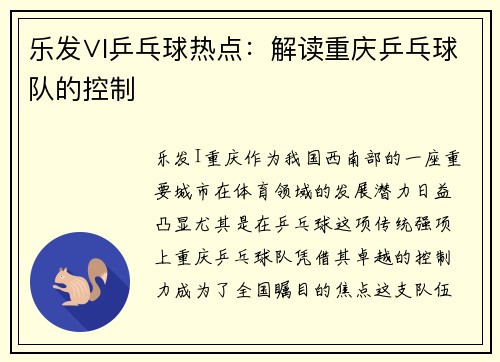 乐发∨I乒乓球热点：解读重庆乒乓球队的控制