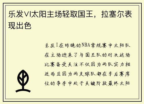 乐发∨I太阳主场轻取国王，拉塞尔表现出色