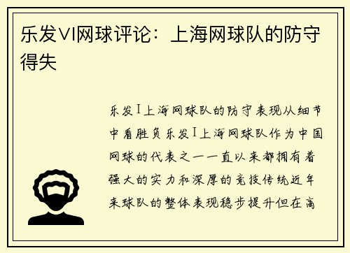 乐发∨I网球评论：上海网球队的防守得失