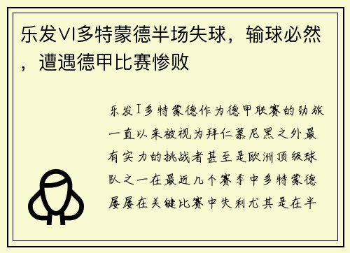 乐发∨I多特蒙德半场失球，输球必然，遭遇德甲比赛惨败