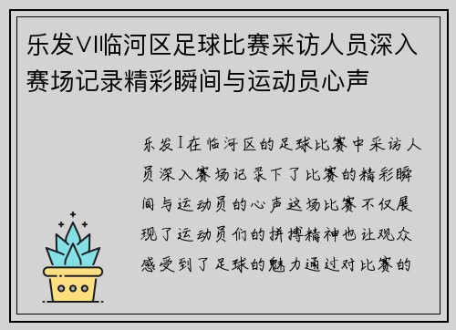 乐发∨I临河区足球比赛采访人员深入赛场记录精彩瞬间与运动员心声