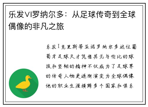 乐发∨I罗纳尔多：从足球传奇到全球偶像的非凡之旅