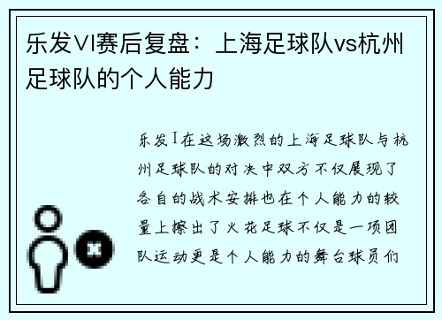 乐发∨I赛后复盘：上海足球队vs杭州足球队的个人能力