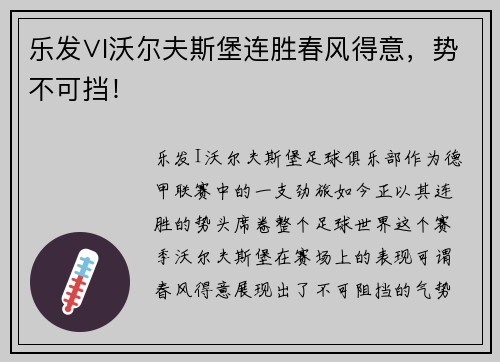 乐发∨I沃尔夫斯堡连胜春风得意，势不可挡！