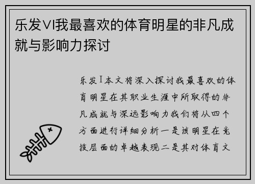 乐发∨I我最喜欢的体育明星的非凡成就与影响力探讨