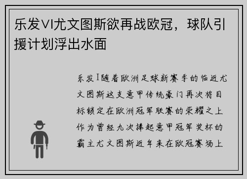 乐发∨I尤文图斯欲再战欧冠，球队引援计划浮出水面