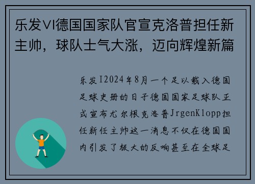 乐发∨I德国国家队官宣克洛普担任新主帅，球队士气大涨，迈向辉煌新篇章