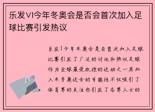 乐发∨I今年冬奥会是否会首次加入足球比赛引发热议