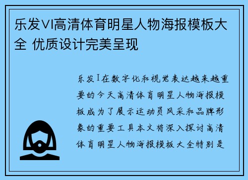 乐发∨I高清体育明星人物海报模板大全 优质设计完美呈现