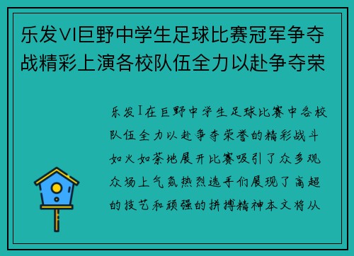 乐发∨I巨野中学生足球比赛冠军争夺战精彩上演各校队伍全力以赴争夺荣誉