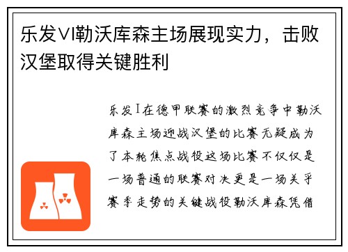 乐发∨I勒沃库森主场展现实力，击败汉堡取得关键胜利
