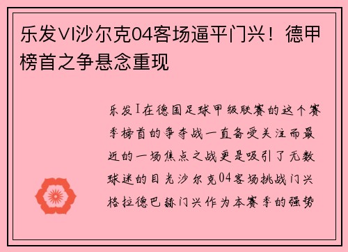 乐发∨I沙尔克04客场逼平门兴！德甲榜首之争悬念重现