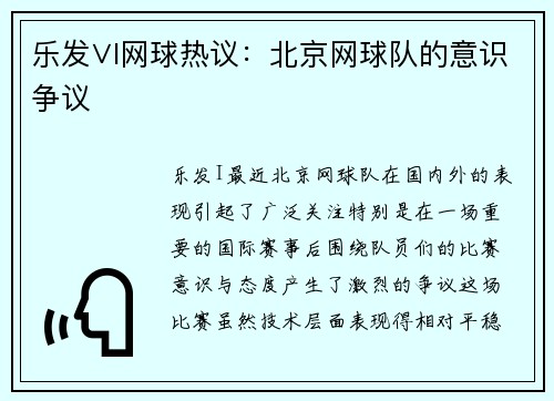 乐发∨I网球热议：北京网球队的意识争议