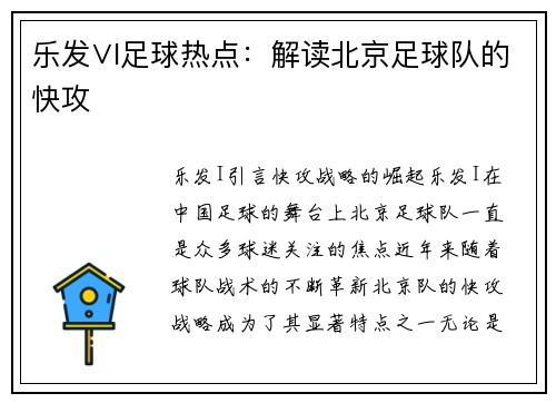 乐发∨I足球热点：解读北京足球队的快攻