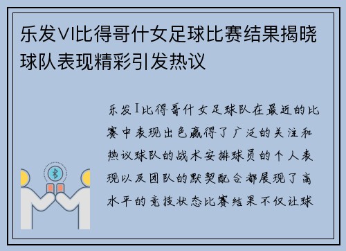 乐发∨I比得哥什女足球比赛结果揭晓球队表现精彩引发热议