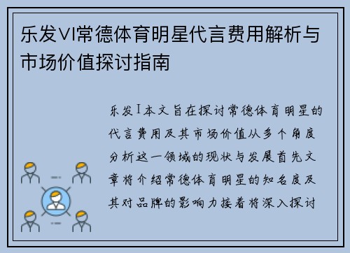 乐发∨I常德体育明星代言费用解析与市场价值探讨指南