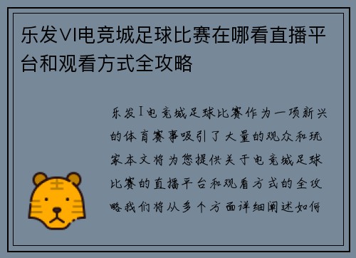 乐发∨I电竞城足球比赛在哪看直播平台和观看方式全攻略