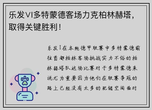乐发∨I多特蒙德客场力克柏林赫塔，取得关键胜利！