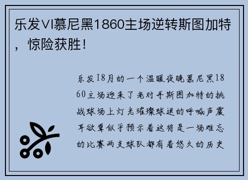 乐发∨I慕尼黑1860主场逆转斯图加特，惊险获胜！