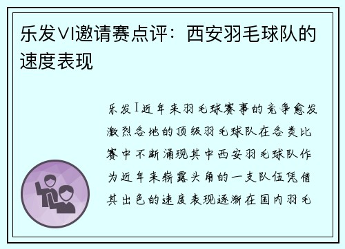 乐发∨I邀请赛点评：西安羽毛球队的速度表现