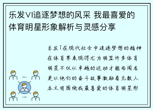 乐发∨I追逐梦想的风采 我最喜爱的体育明星形象解析与灵感分享