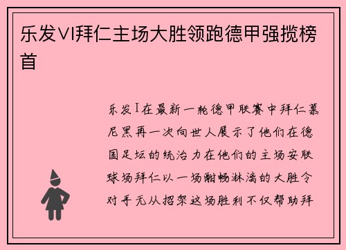 乐发∨I拜仁主场大胜领跑德甲强揽榜首