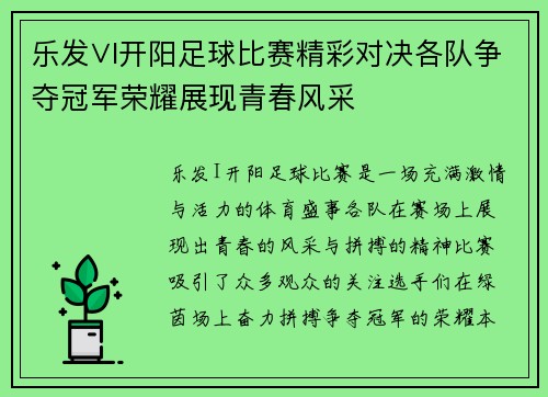 乐发∨I开阳足球比赛精彩对决各队争夺冠军荣耀展现青春风采