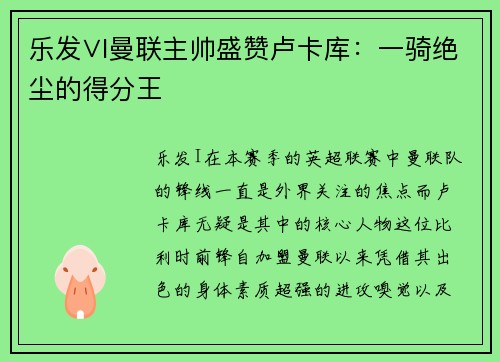 乐发∨I曼联主帅盛赞卢卡库：一骑绝尘的得分王