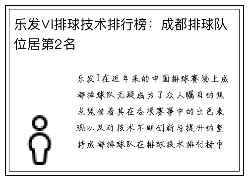 乐发∨I排球技术排行榜：成都排球队位居第2名